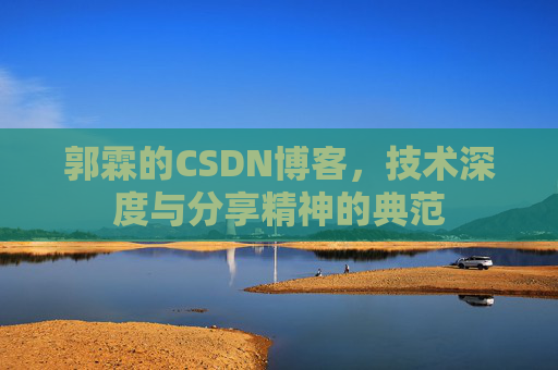 郭霖的CSDN博客，技术深度与分享精神的典范