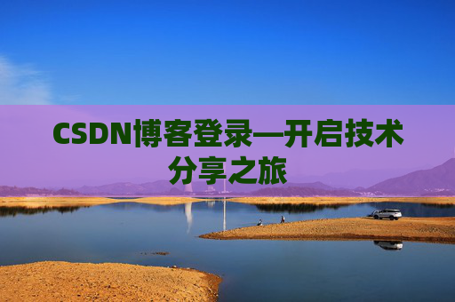 CSDN博客登录—开启技术分享之旅