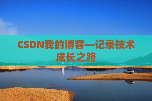 CSDN我的博客—记录技术成长之路